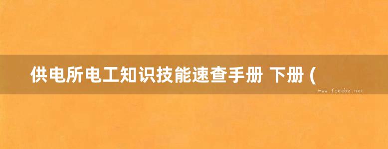 供电所电工知识技能速查手册 下册 (第二版)